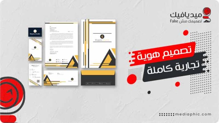 تصميم هوية تجارية كاملة
