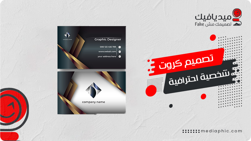 تصميم كروت شخصية احترافية