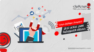 تصميمات بوستات سوشيال ميديا اهم عناصر نجاح حملتك التسويقية