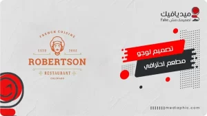 تصميم لوجو مطعم احترافي 2025