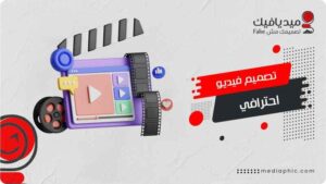 اهمية تصميم فيديو احترافي في تعزيز التسويق والتواصل