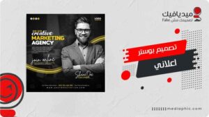 تصميم بوستر اعلاني احترافي يحقق انتشار قوي ويزيد التفاعل