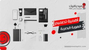 أهمية تصميم الهوية البصرية في بناء العلامة التجارية