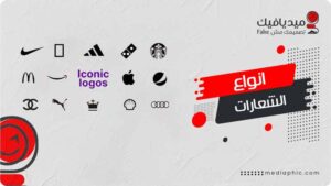ما هي انواع الشعارات دليل شامل للتعرف عليها