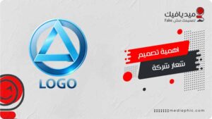 أهمية تصميم شعار شركة يعكس هويتها التجارية
