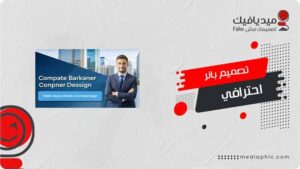 تصميم بانر احترافي: دليل شامل لتحقيق تأثير بصري قوي