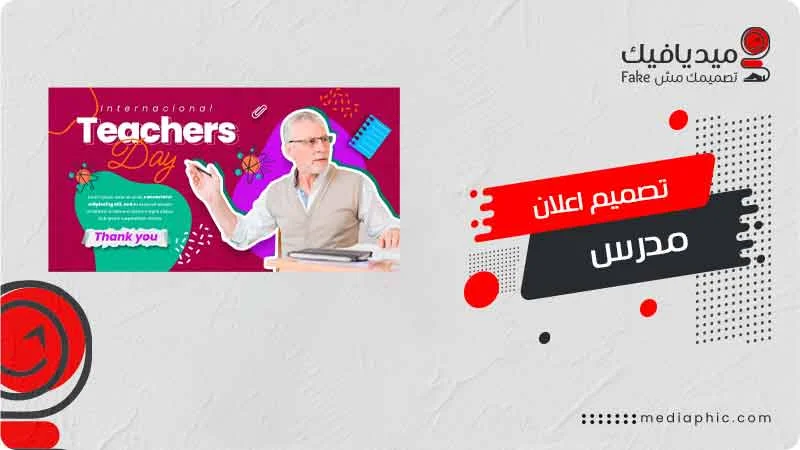 تصميم اعلان مدرس