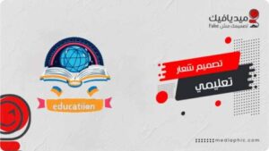 أفضل 5 أفكار تصميم شعار تعليمي احترافي من ميديافيك