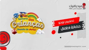 تصميم لوجو حضانة اطفال احترافي