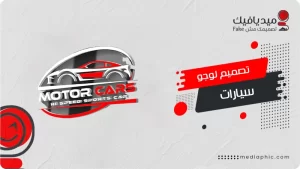 تصميم لوجو سيارات احترافي – شعار يميز شركتك ويعزز الهوية البصرية
