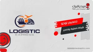 تصميم لوجو شركات استيراد وتصدير احترافي