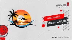 هل تبحث عن تصميم لوجو شركات سياحة احترافي يعكس هوية علامتك