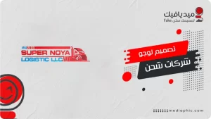 تصميم لوجو شركات شحن