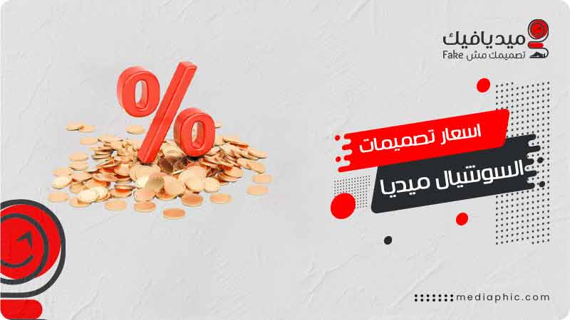 تصميمات سوشيال ميديا