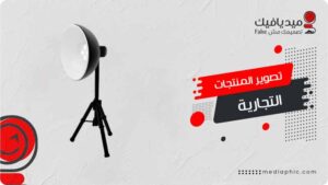 أهمية تصوير المنتجات التجارية في زيادة المبيعات