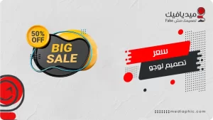 سعر تصميم لوجو احترافي للشركات 2025