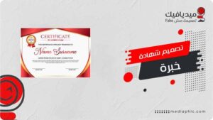 تصميم شهادة خبرة احترافية تُبرز مهاراتك مع – ميديافيك
