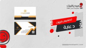 تصميم كروت دعاية واعلان بين الإبداع والوضوح