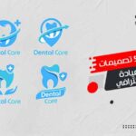 سعر تصميم لوجو 2026 باقات مرنة لتصميم شعار احترافي لشركتك 14 تصميمات لوجو عيادة اسنان احترافي