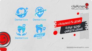 افضل 5 تصميمات لوجو عيادة اسنان احترافي