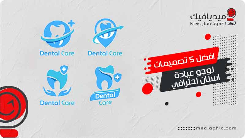 تصميمات لوجو عيادة اسنان احترافي