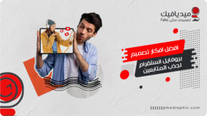 افضل افكار تصميم بروفايل انستقرام لجذب المتابعين