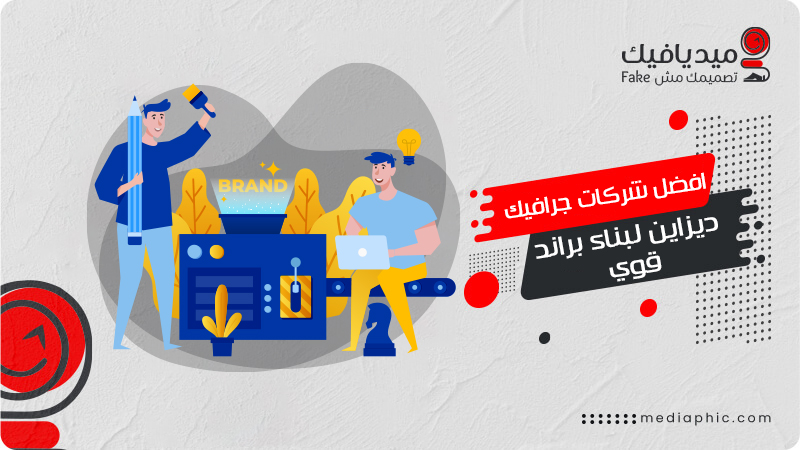 شركات جرافيك ديزاين