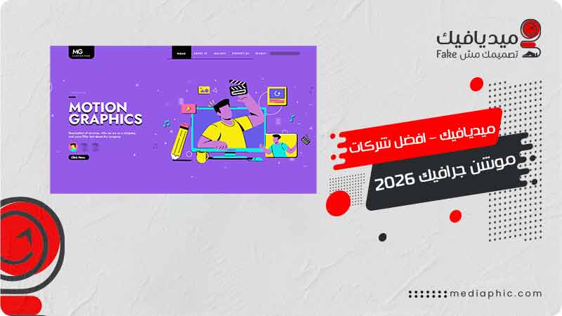 شركات موشن جرافيك