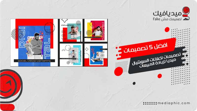 تصميمات لاعلانات السوشيال