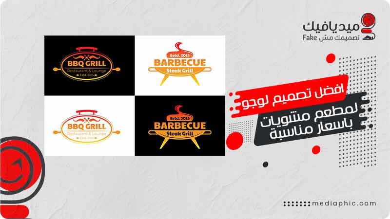 تصميم لوجو لمطعم مشويات