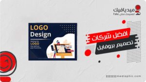 افضل شركات تصميم بروفايل محترف 2026 يعكس قوة شركتك