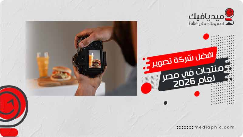 شركة تصوير منتجات في مصر