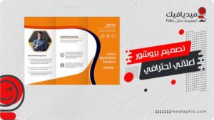 تصميم بروشور اعلاني احترافي يبرز علامتك التجارية ويجذب عملاءك