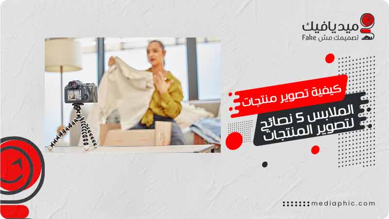 تصوير منتجات الملابس