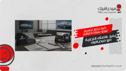 تصميم شنطة بلاستيك وشنط جلد وورق 15 تصميم لوجو سيارة احترافي يعبر عن هوية العلامة