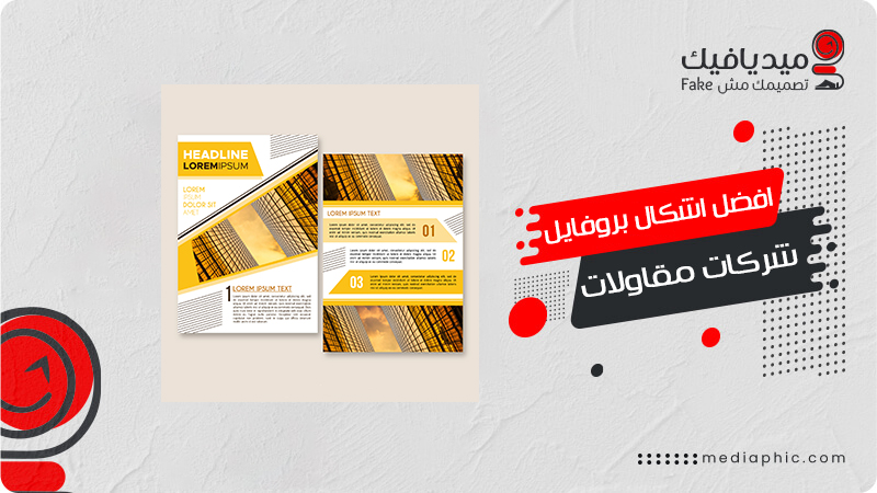 افضل اشكال بروفايل شركات مقاولات