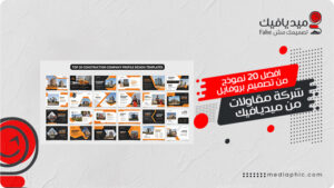افضل 20 نموذج من تصميم بروفايل شركة مقاولات من ميديافيك