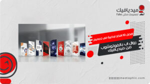 افضل 10 افكار ابداعية في  تصميم رول اب بالفوتوشوب من ميديافيك