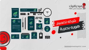 كيف تساعدك ميديافيك شركة تصميم هوية بصرية في جذب العملاء؟