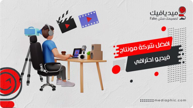 شركة مونتاج فيديو احترافي في مصر والوطن العربي 768x432 1