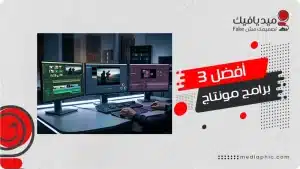 أفضل 3 برامج مونتاج يجب عليك استخدامها – الأفضل للمحترفين