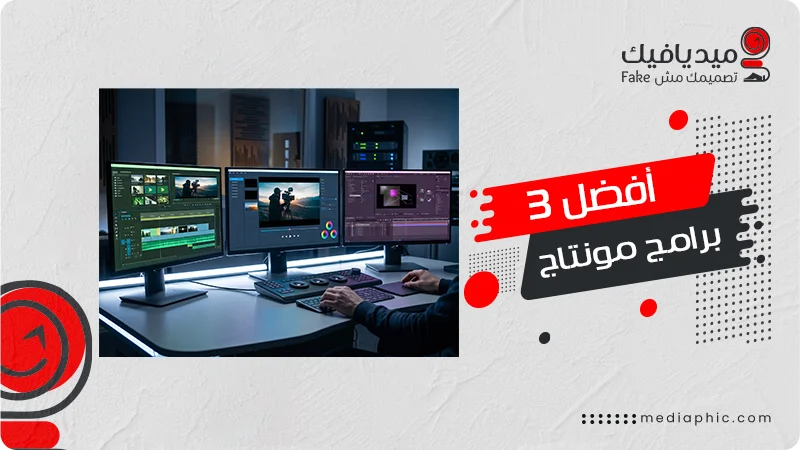 أفضل 3 برامج مونتاج