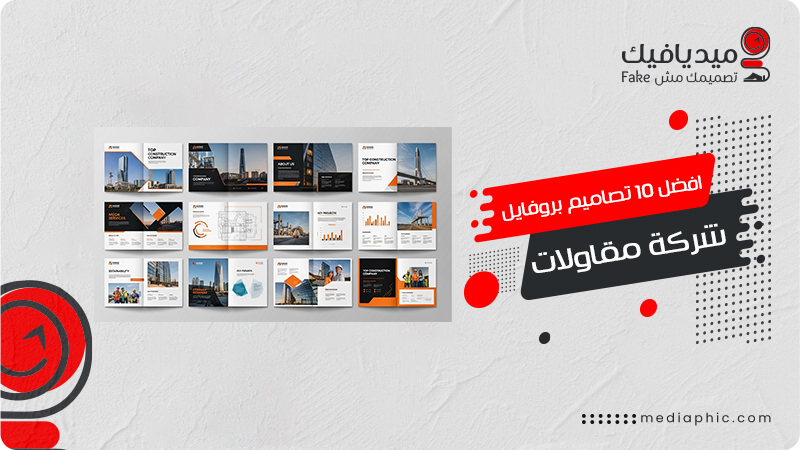 10 تصاميم بروفايل شركة مقاولات