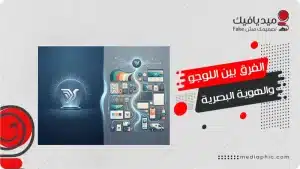 افهم شرح الفرق بين اللوجو والهوية البصرية في أقل من ساعة