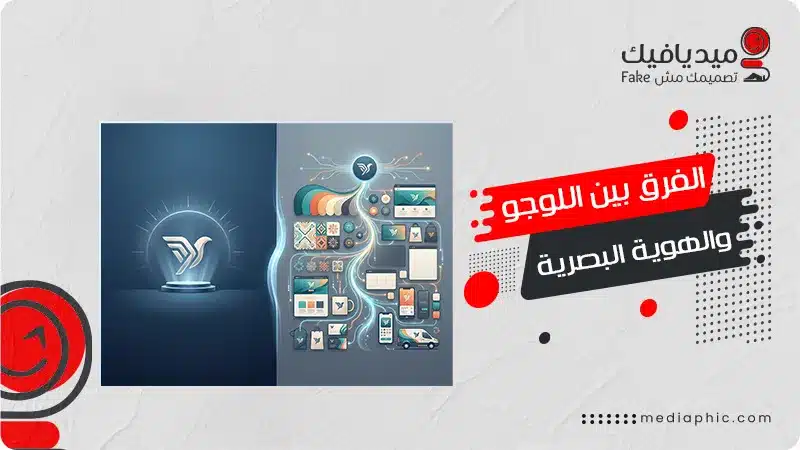 تصميم بروفايل طبي بورتفوليو مستشفي 3 الفرق بين اللوجو والهوية البصرية.
