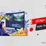 سعر مونتاج فيديو