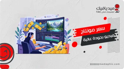 سعر مونتاج فيديو