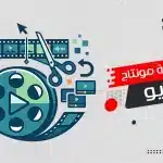 شركة مونتاج فيديو