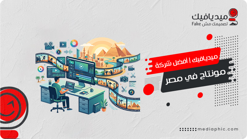  سعر مونتاج فيديو 