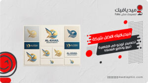 ميديافيك افضل شركة تصميم لوجو في القاهرة تبيع وتُقنع العملاء